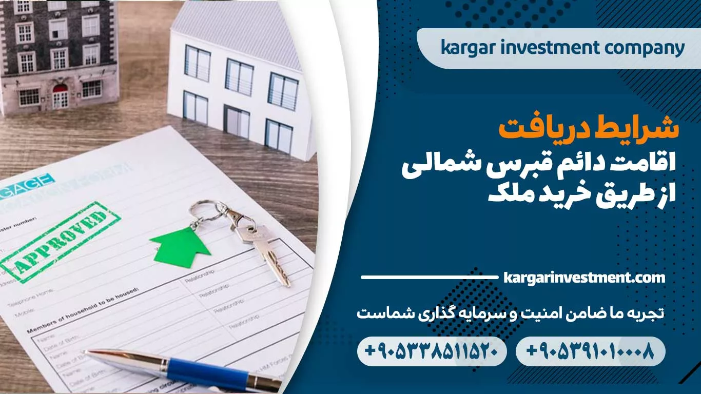 شرایط دریافت اقامت دائم قبرس شمالی از طریق خرید ملک