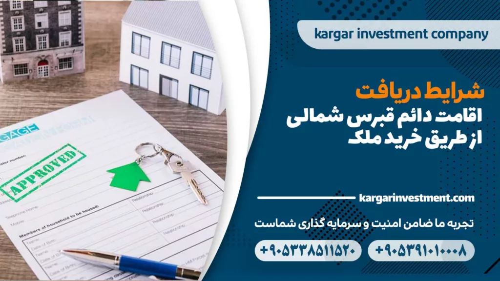 شرایط دریافت اقامت دائم قبرس شمالی از طریق خرید ملک