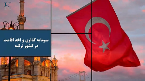 سرمایه گذاری و اخذ اقامت در کشور ترکیه