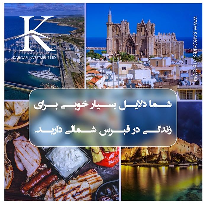 شما دلایل بسیار خوبی برای زندگی در قبرس شمالی دارید.