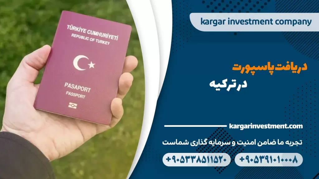 رویای دریافت پاسپورت ترکیه: با خیالی راحت‌تر به جهان سفر کنید