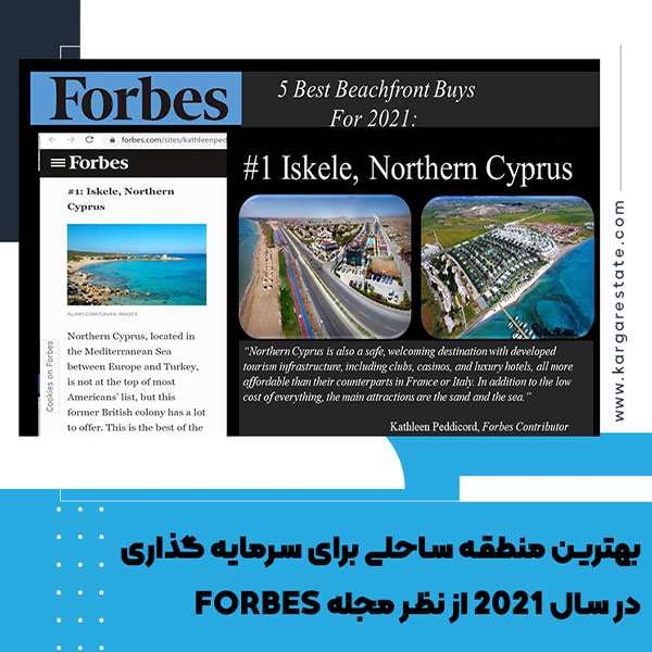 بهترین منطقه ساحلی برای سرمایه گذاری در سال 2021 از نظر مجله FORBES