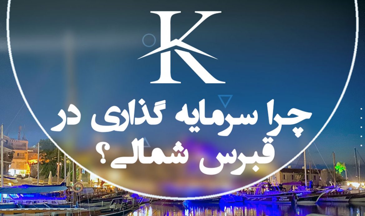 چرا سرمایه گذاری در قبرس شمالی؟