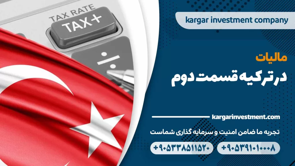 مالیات بر درآمد در ترکیه: راهنمای همراه شما برای سال ۲۰۲۴