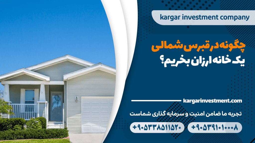 چگونه در قبرس شمالی یک خانه ارزان بخریم؟