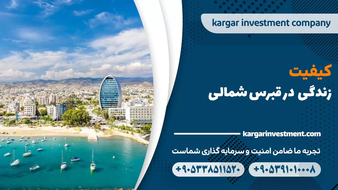 کیفیت زندگی در قبرس شمالی