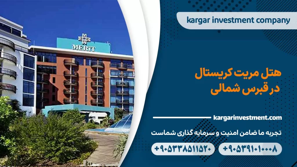 هتل مریت کریستال قبرس شمالی