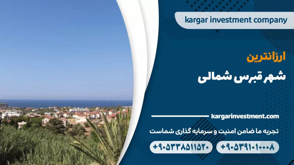 ارزان ترین شهر قبرس شمالی