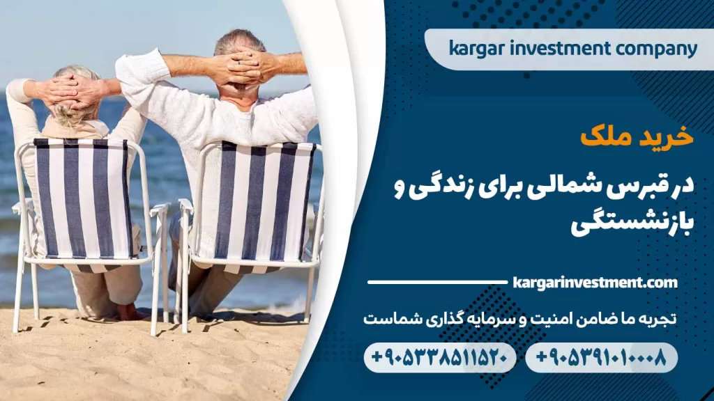 خرید ملک در قبرس شمالی برای زندگی و بازنشستگی