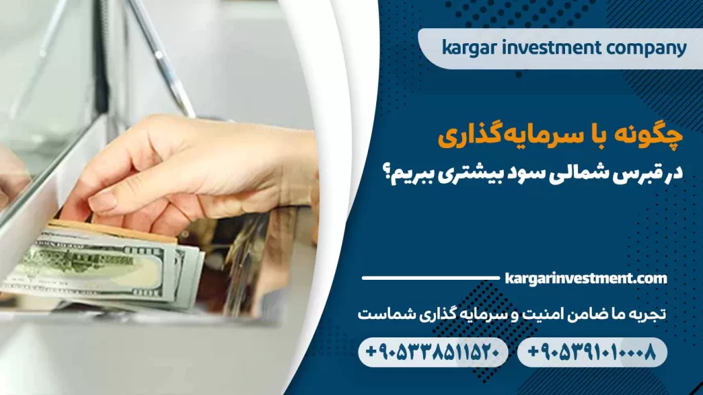 چگونه با سرمایه‌گذاری در قبرس شمالی سود بیشتری ببریم؟