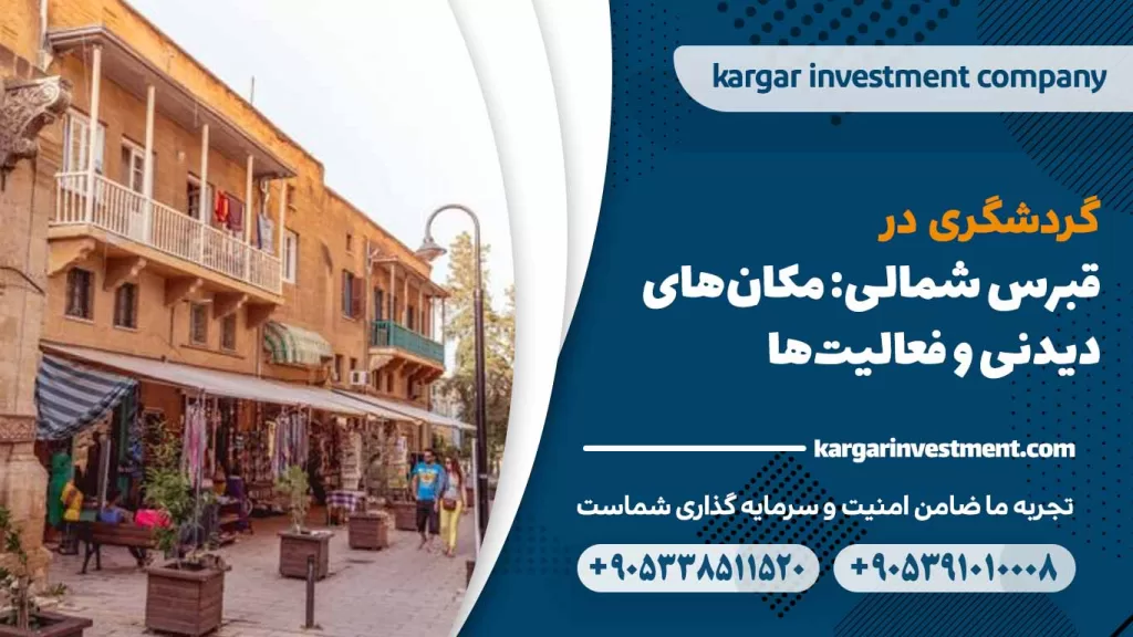 گردشگری در قبرس شمالی مکان‌های دیدنی و فعالیت‌ها