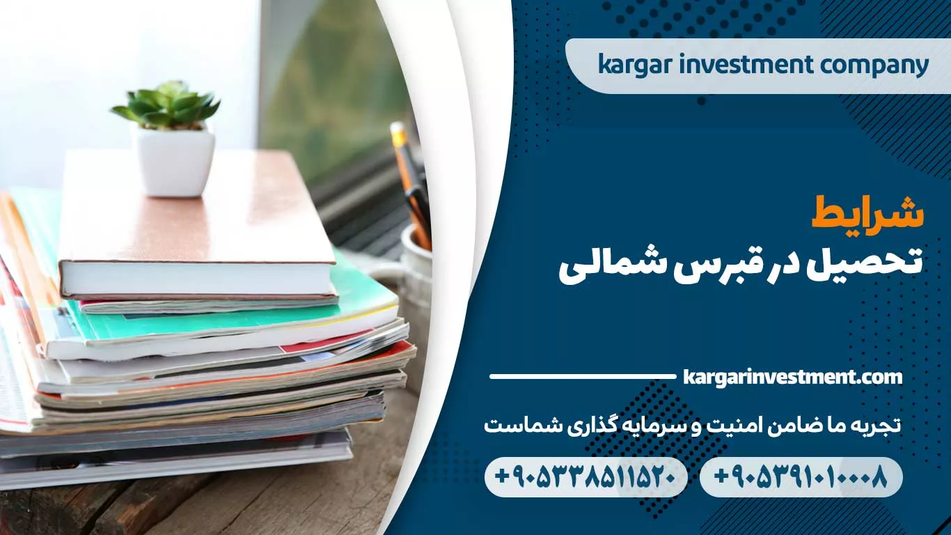 شرایط تحصیل در قبرس شمالی