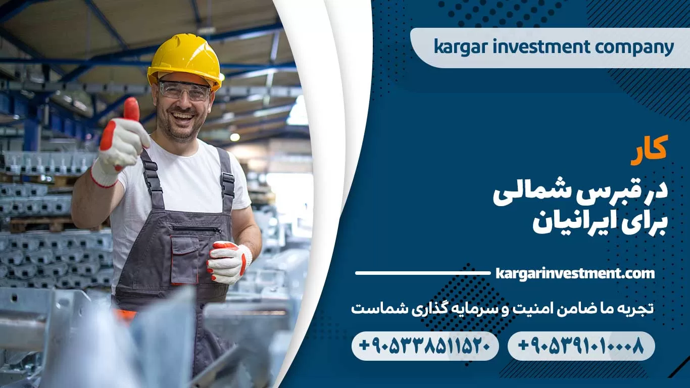 کار در قبرس شمالی برای ایرانیان