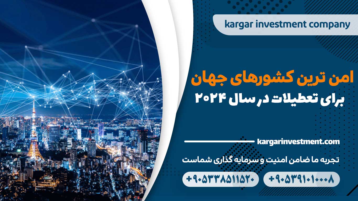 امن ترین کشورهای جهان برای تعطیلات در سال 2024