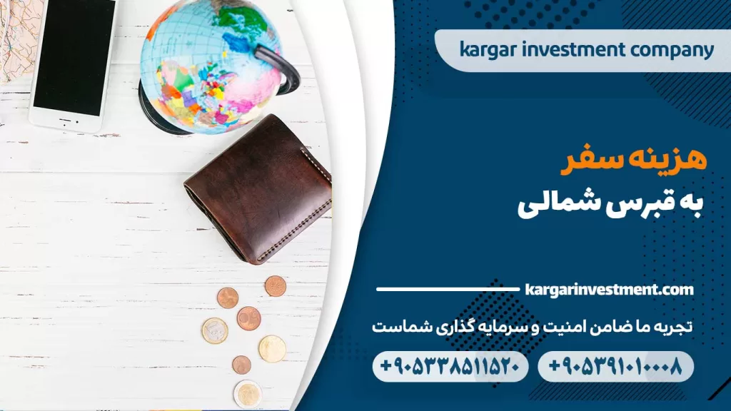 هزینه سفر به قبرس شمالی