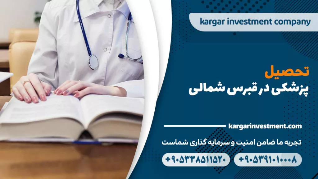 تحصیل پزشکی در قبرس شمالی