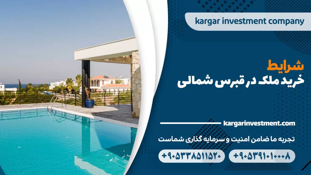 شرایط خرید ملک در قبرس شمالی