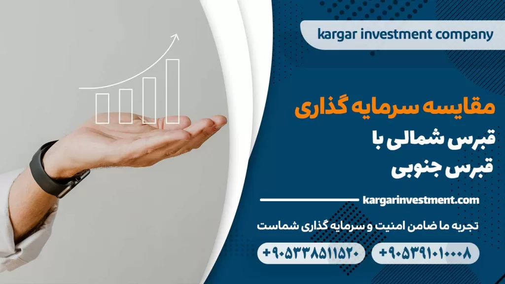 مقایسه سرمایه گذاری قبرس شمالی با قبرس جنوبی