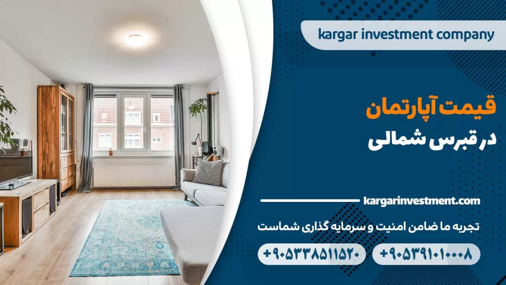 قیمت آپارتمان در قبرس شمالی