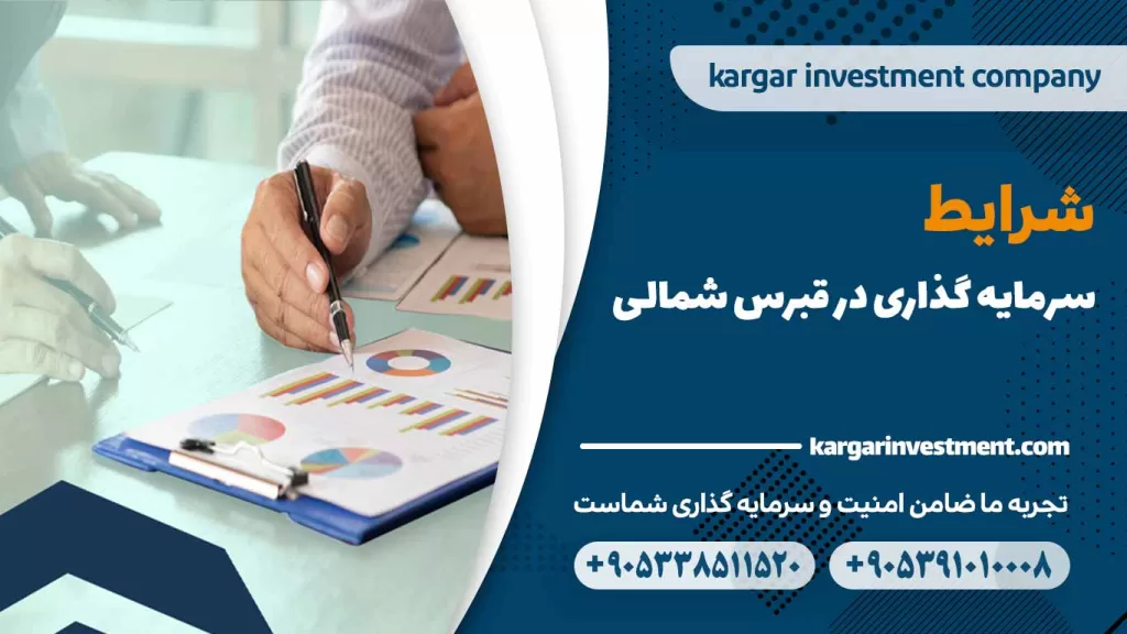 شرایط سرمایه گذاری در قبرس شمالی