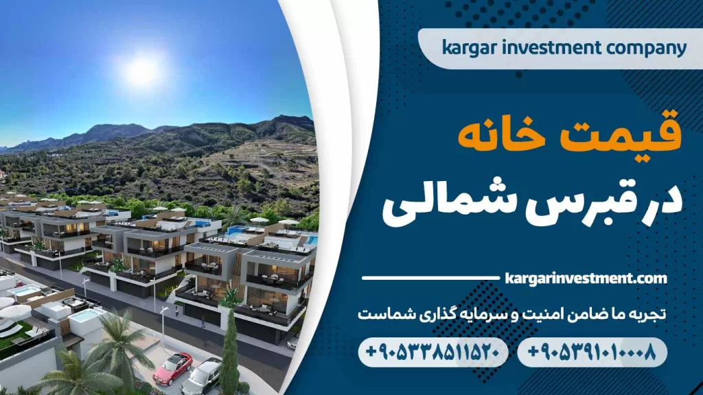 قیمت خانه در قبرس شمالی