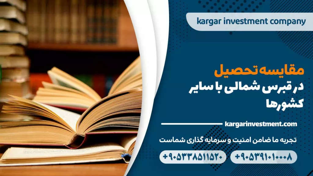 مقایسه تحصیل در قبرس شمالی با سایر کشورها