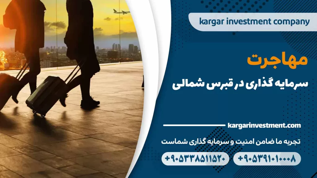 مهاجرت سرمایه گذاری قبرس شمالی