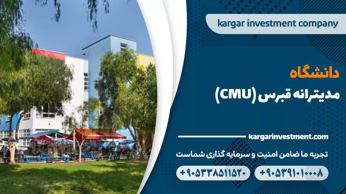 دانشگاه مدیترانه قبرس (CMU)