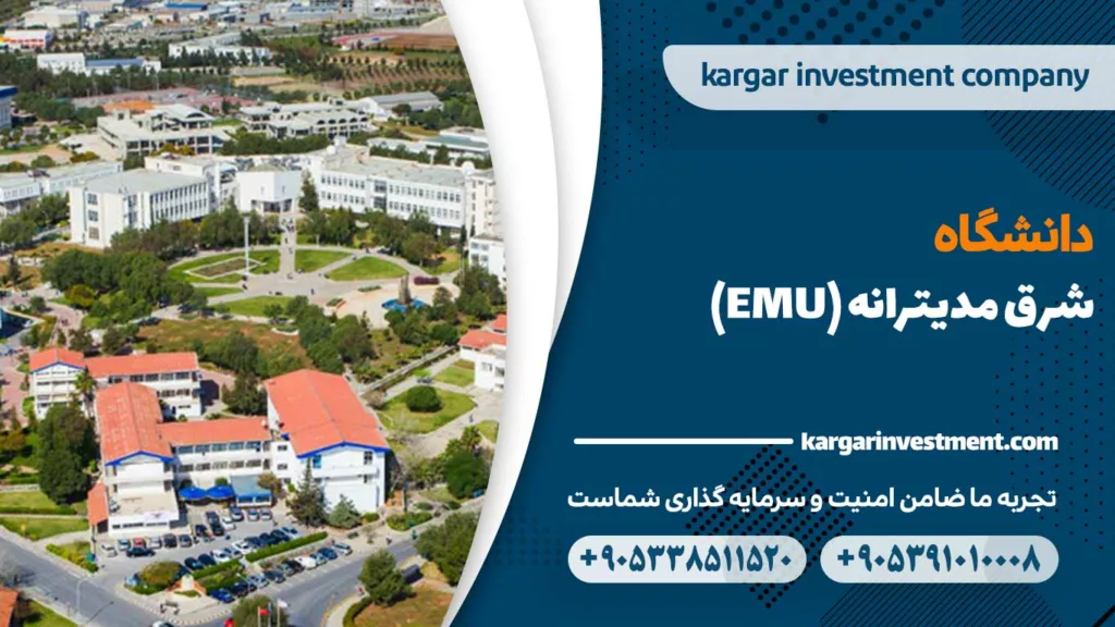 دانشگاه شرق مدیترانه (EMU) قبرس شمالی