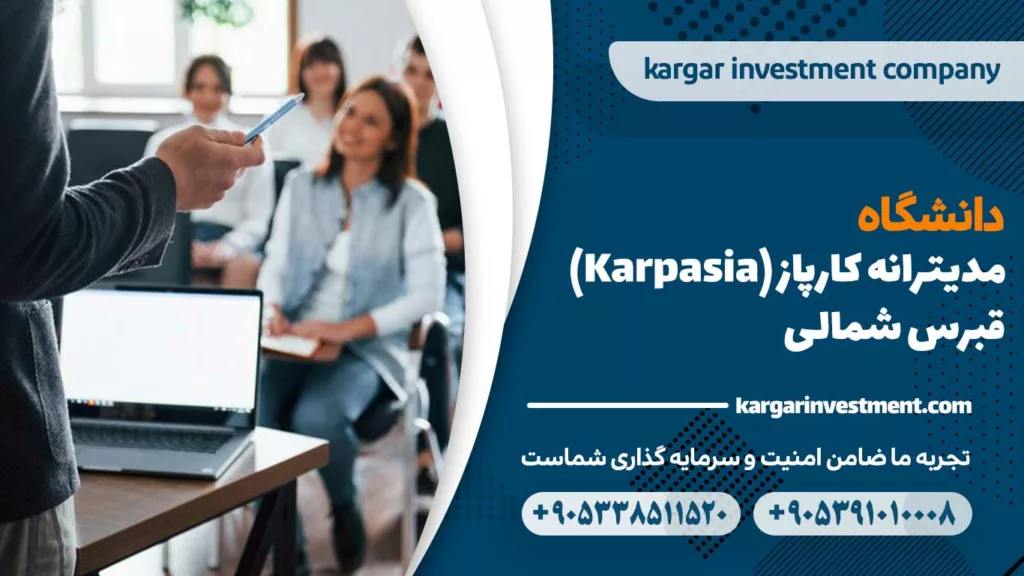 دانشگاه مدیترانه کارپاز قبرس شمالی (Karpasia)