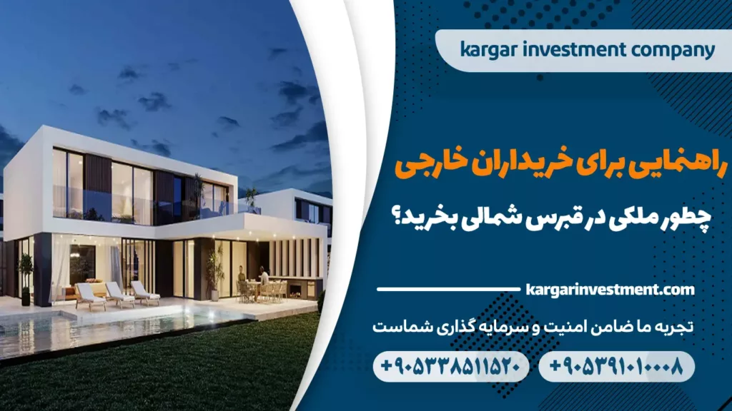 خرید ملک در قبرس شمالی