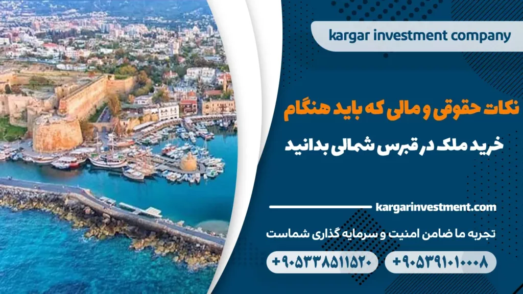 نکات حقوقی خرید ملک در قبرس شمالی 