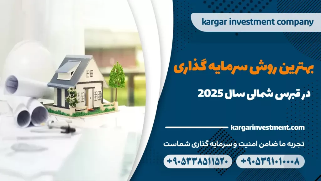 سرمایه گذاری در قبرس شمالی سال 2025