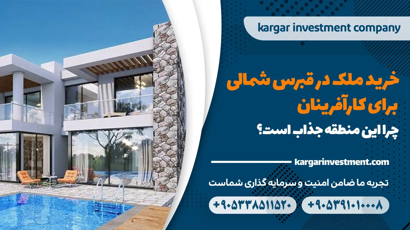 خرید ملک در قبرس شمالی برای کارآفرینان