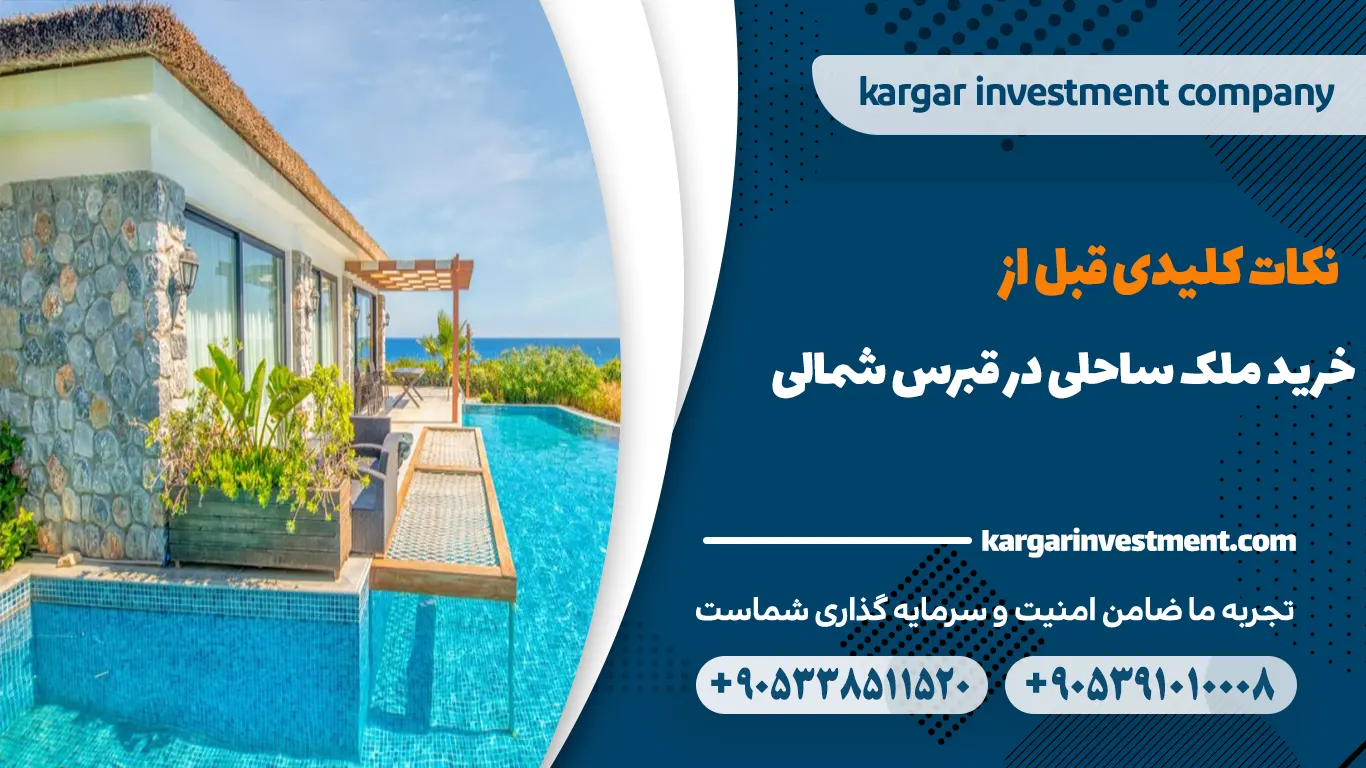 خرید ملک ساحلی در قبرس شمالی