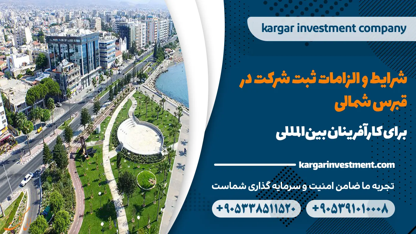 شرایط ثبت شرکت در قبرس شمالی 