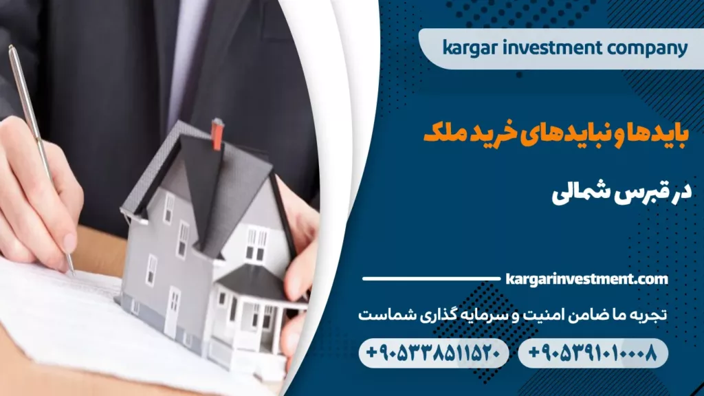 قوانین خرید ملک قبرس