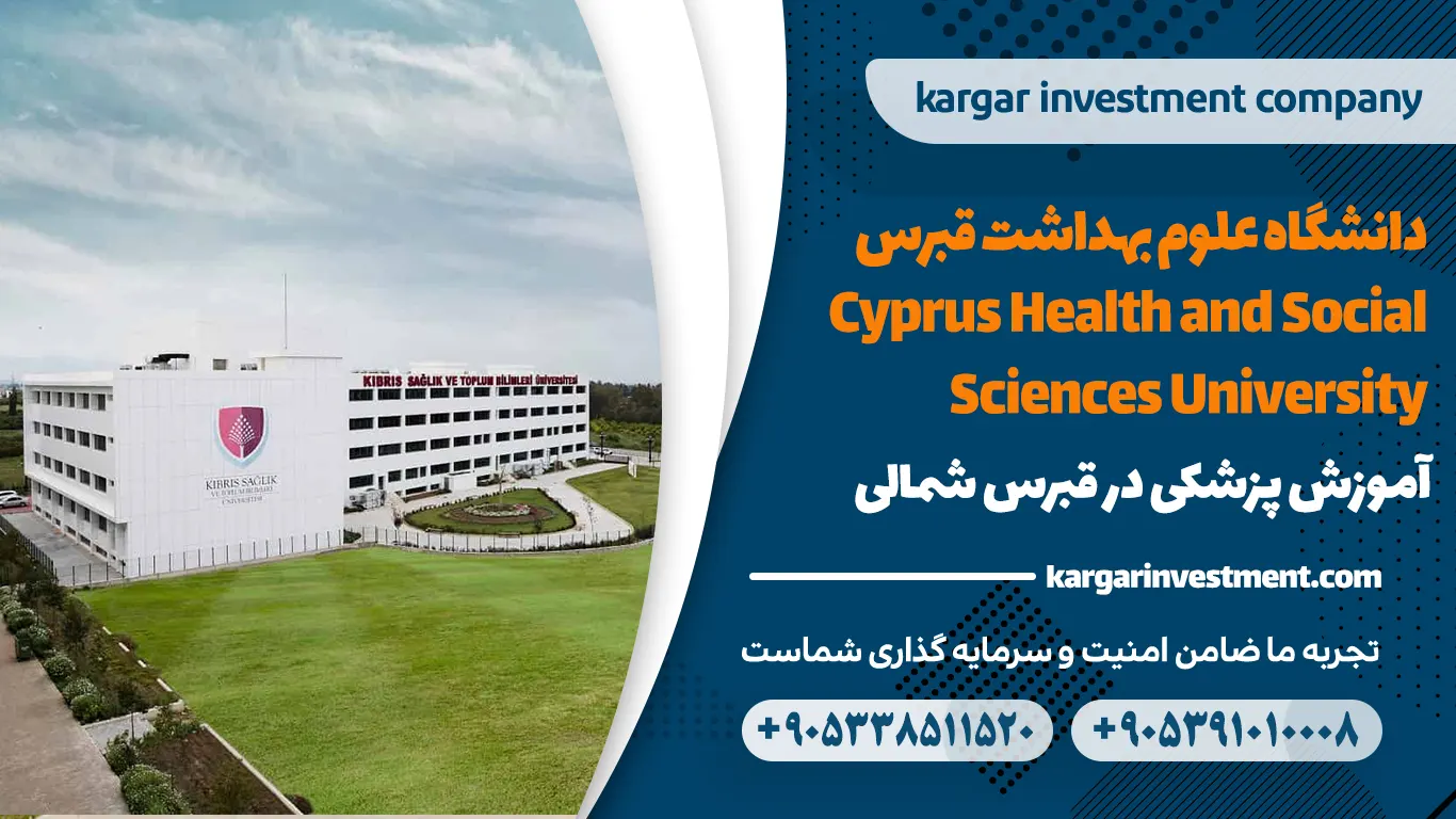 دانشگاه علوم بهداشت قبرس Cyprus Health and Social Sciences University